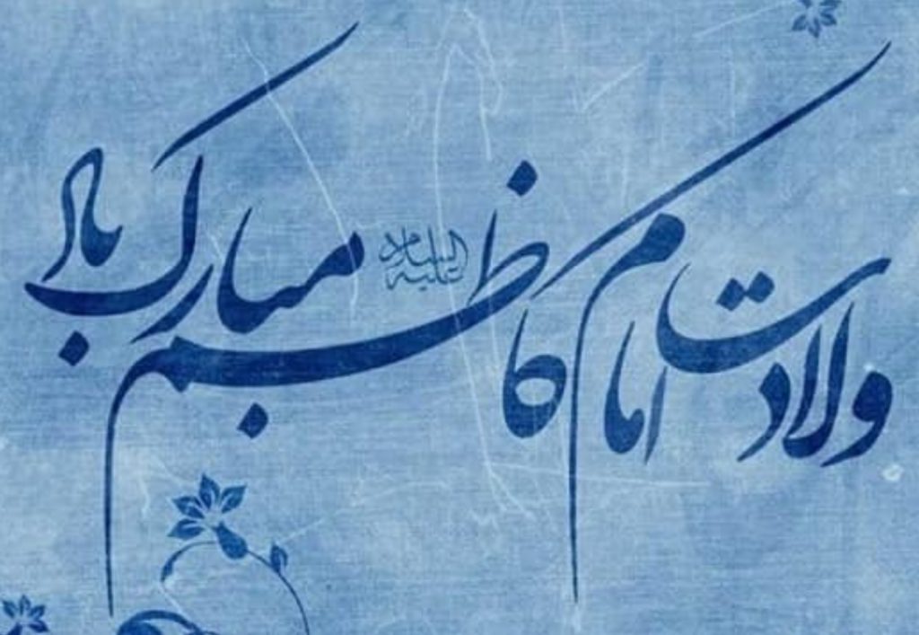 Imam Musa Kazem 01 1024x707